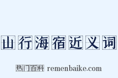 山行海宿近义词是什么意思的图片